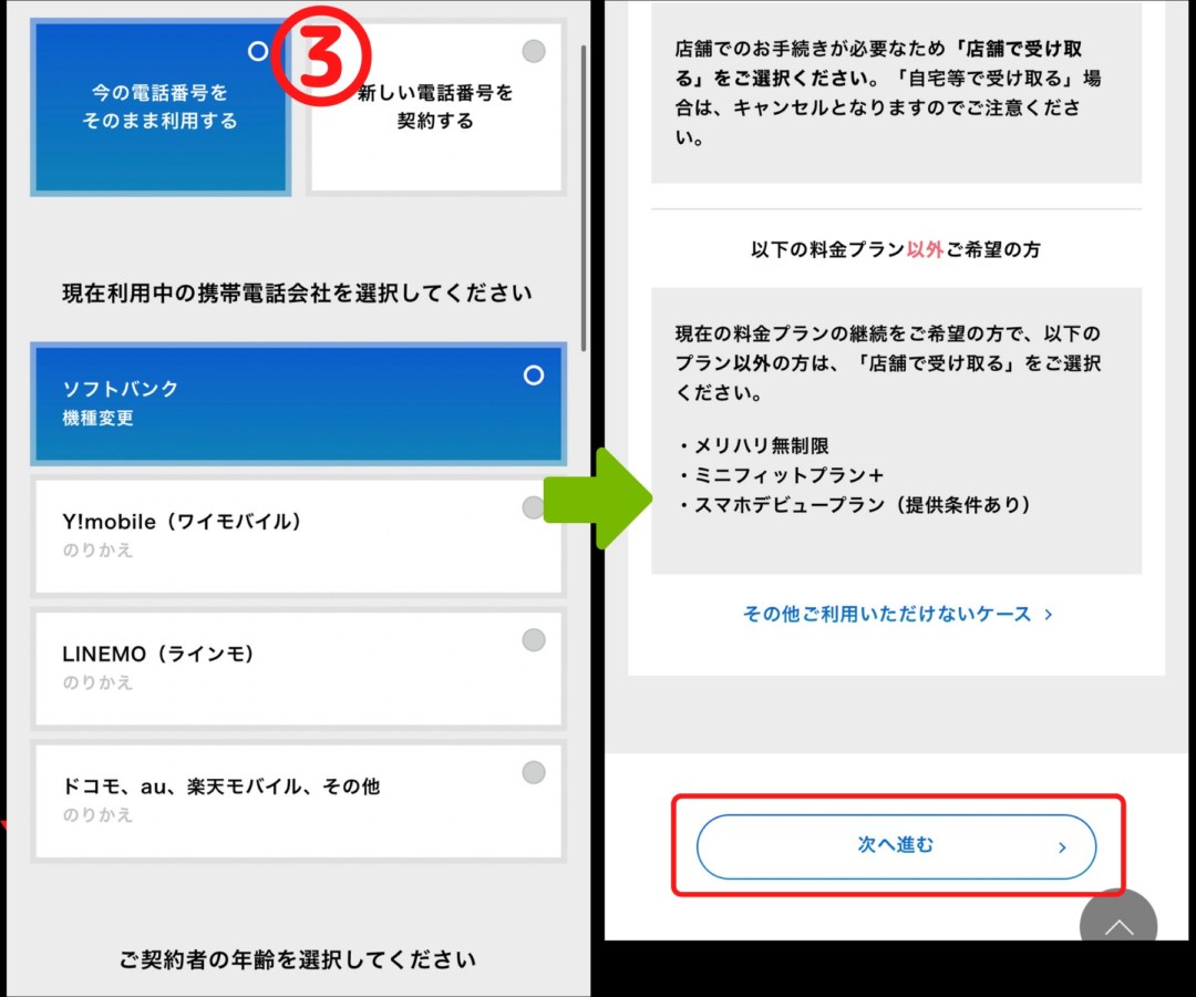 ソフトバンク 新型iPhone予約方法3