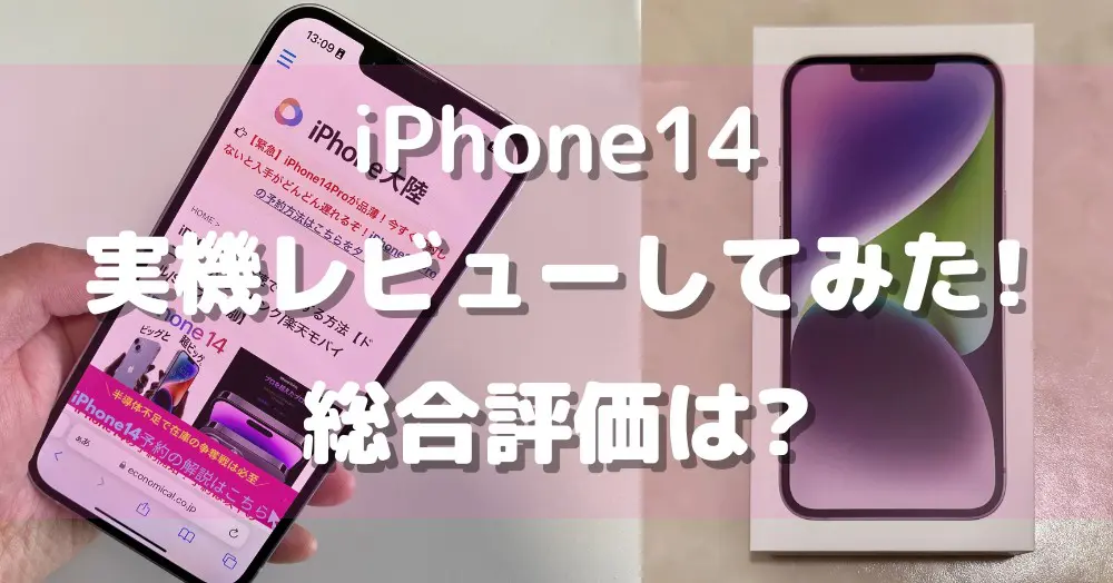 iPhone14を9項目で辛口レビュー!実機を使ってわかった買うべき理由