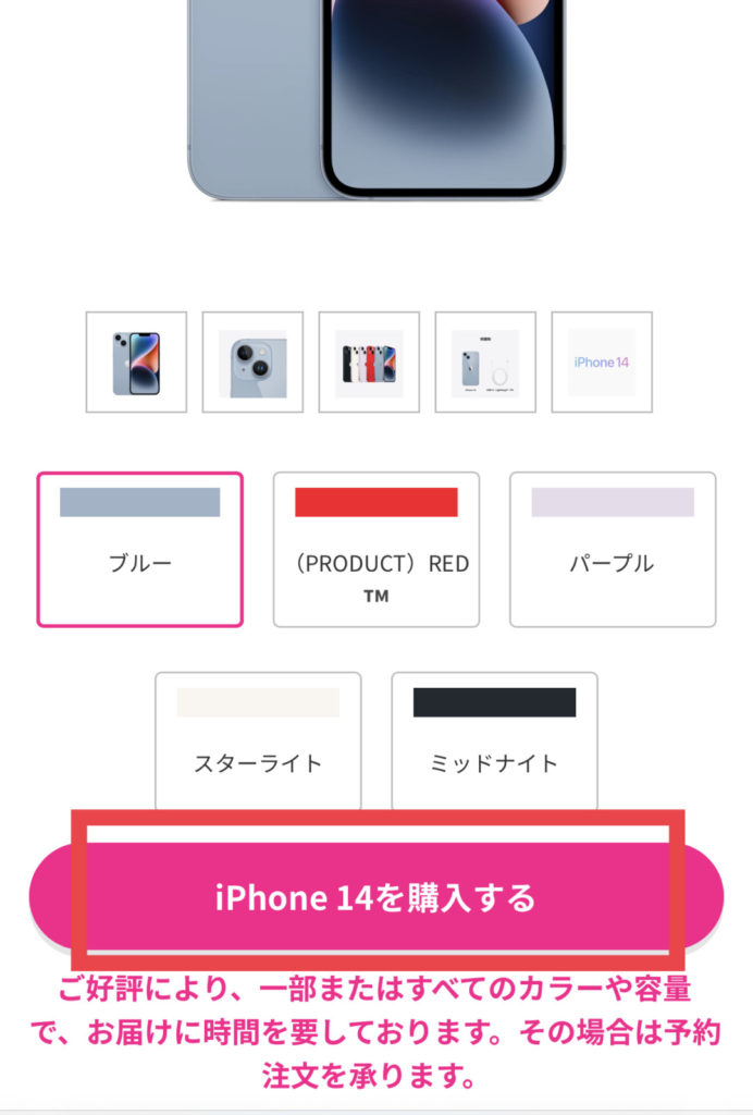 楽天モバイル予約手順4　iPhone14をw購入するをタップ