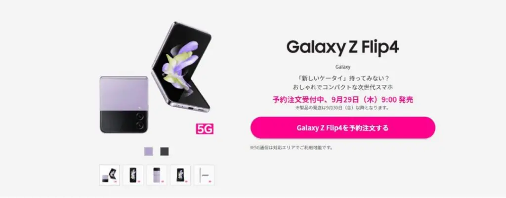 最新】Galaxy Z Flip4のキャンペーン・割引・値下げ情報まとめ!実質