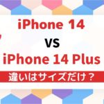 iPhone14とiPhone14Plusを比較スペックの違いからおすすめを紹介