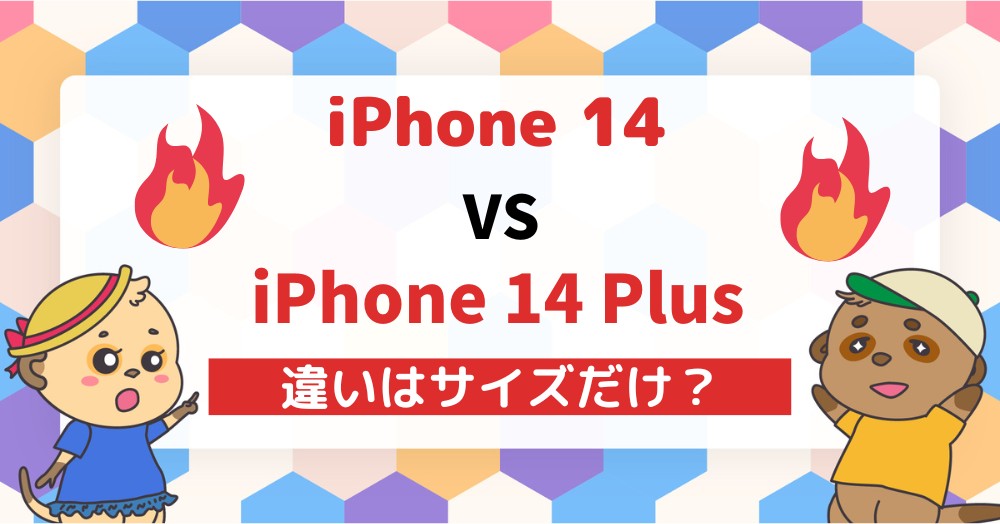 iPhone14とiPhone14Plusを比較スペックの違いからおすすめを紹介