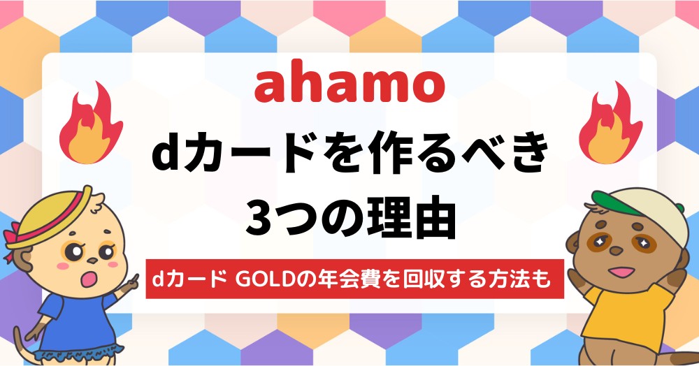 Ahamoユーザーがdカード Goldを作るべき3つの理由 紐づけする方法や特典も紹介 Iphone大陸