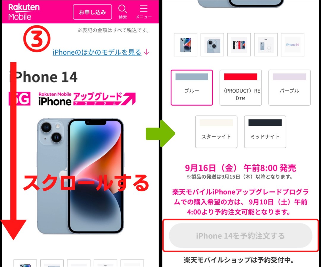 ド楽天モバイル 新型iPhone予約方法3