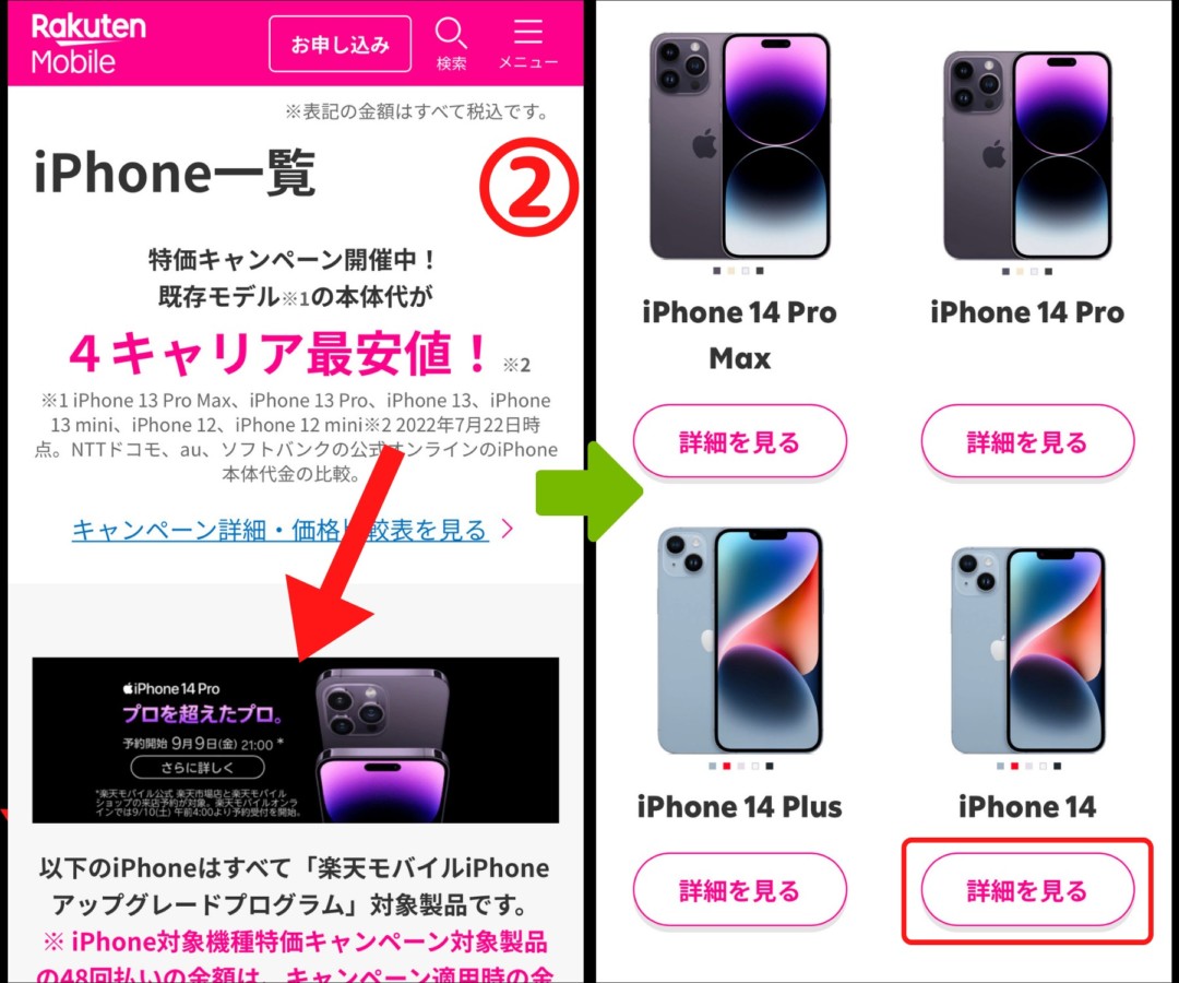 ド楽天モバイル 新型iPhone予約方法2