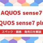 AQUOS sense7・7 plus スペックを比較発売日や価格も紹介