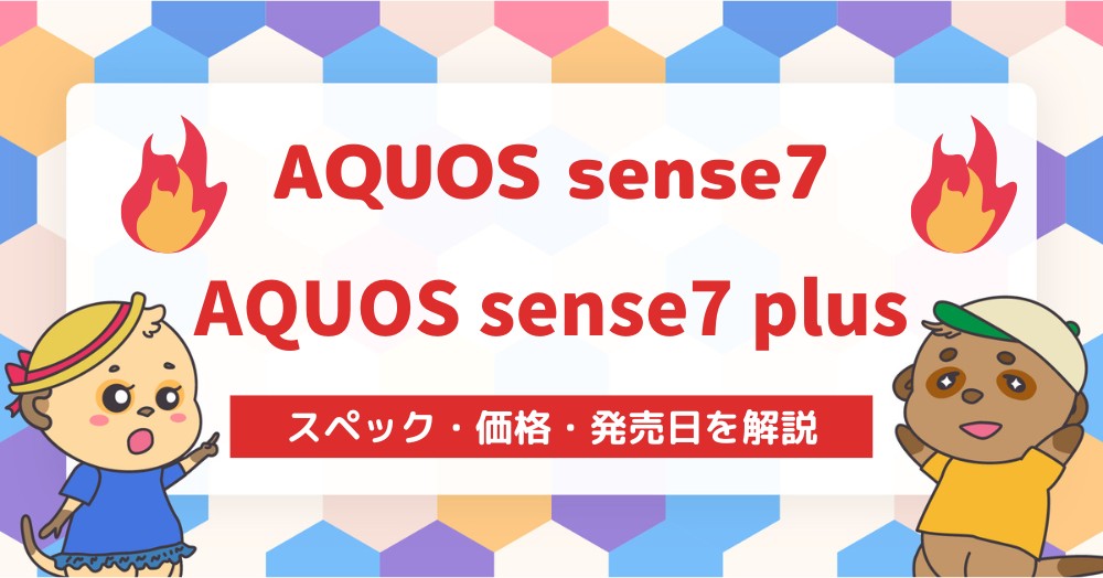 AQUOS sense7・7 plus スペックを比較発売日や価格も紹介