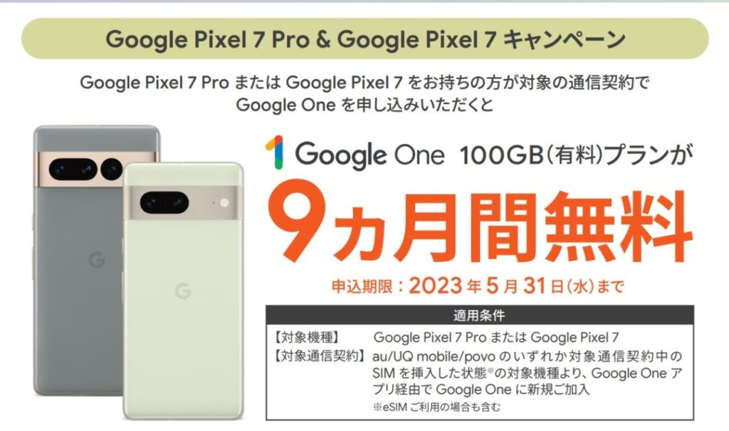 Google Pixel 7 Pro & Google Pixel 7 キャンペーンでGoogle Oneが9ヶ月無料