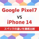 Pixel7とiPhone14の違いを徹底比較どっちのほうが高性能