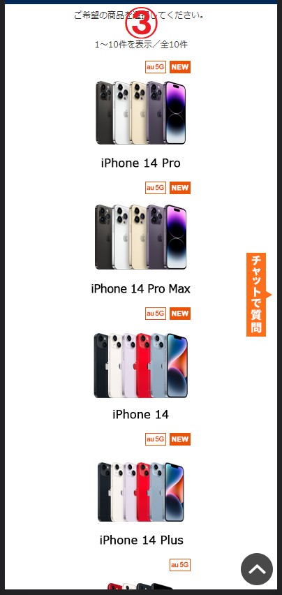auオンラインショップでiPhone13の在庫を確認する手順3
