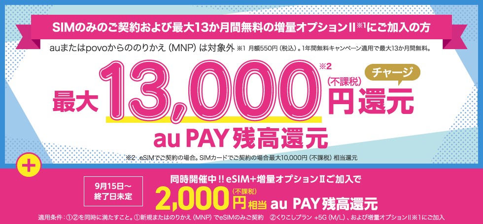 UQ SIM特典 1.3万円 au PAY 9/15～