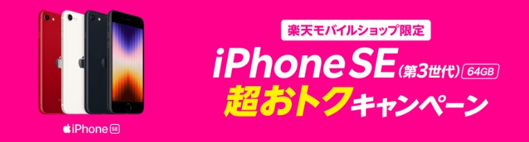 楽天モバイルショップ限定 iPhoneSE3実質1円CP