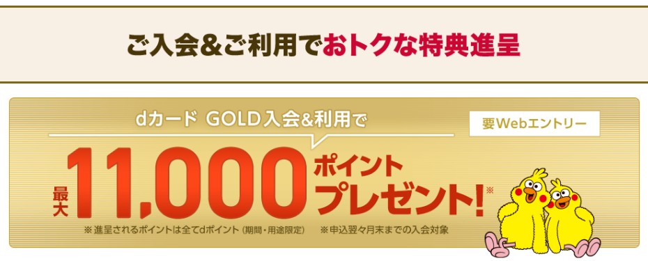 dカード GOLD入会キャンペーン