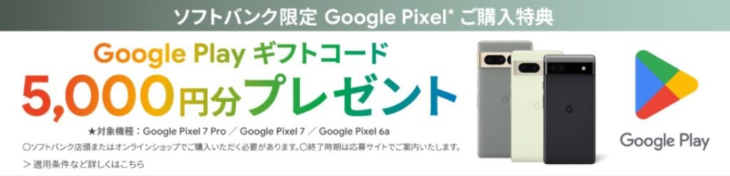 Google Pixel ご購入特典