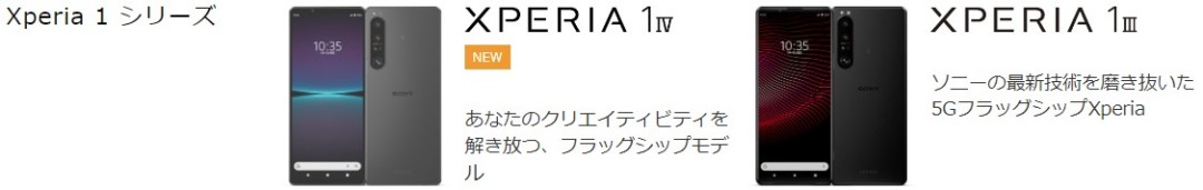 とにかく性能を重視したい方はXperia 1シリーズ