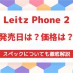 Leitz Phone 2の発売日はいつ価格やスペックも紹介