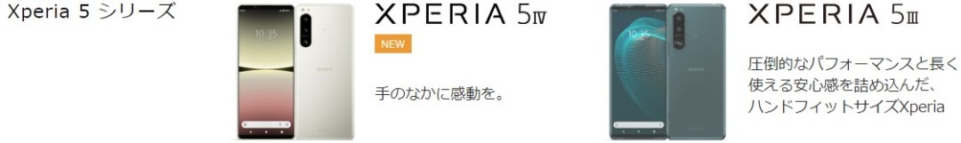 高性能かつ携帯性を求める方はXperia 5シリーズ