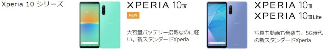 尖った性能はいらないバランス重視の方はXperia 10シリーズ