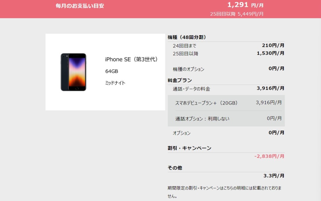 iPhoneSE3×スマホデビュープラン+