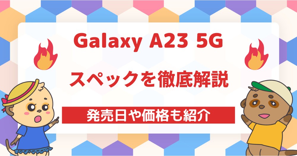 Galaxy A23のスペックを徹底解説!気になる発売日や価格も紹介