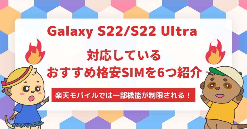Galaxy S22S22 Ultraが使えるおすすめ格安SIMを6つ紹介!楽天モバイルでは一部機能が制限される