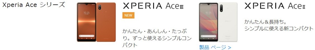 必要最低限の性能だけ求めている方はXperia Aceシリーズ
