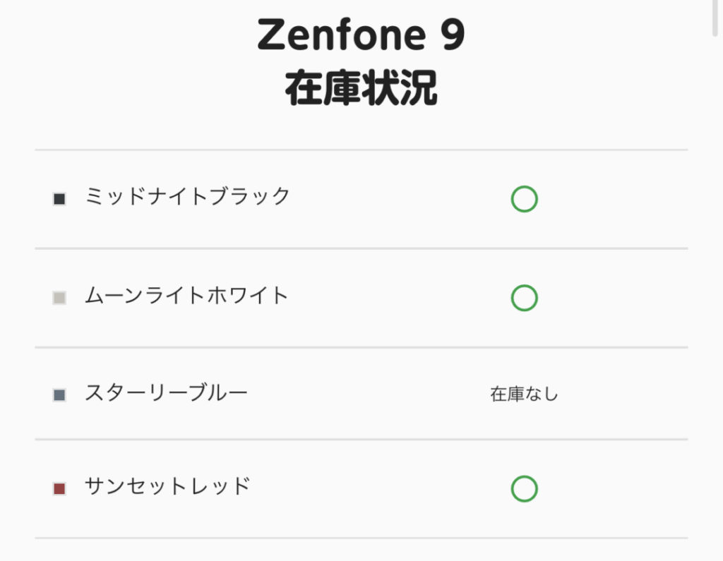 zenfone9在庫状況