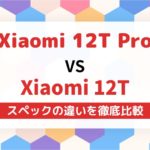 Xiaomi 12T Proと12Tの違いを徹底比較カメラ性能が大きく違う