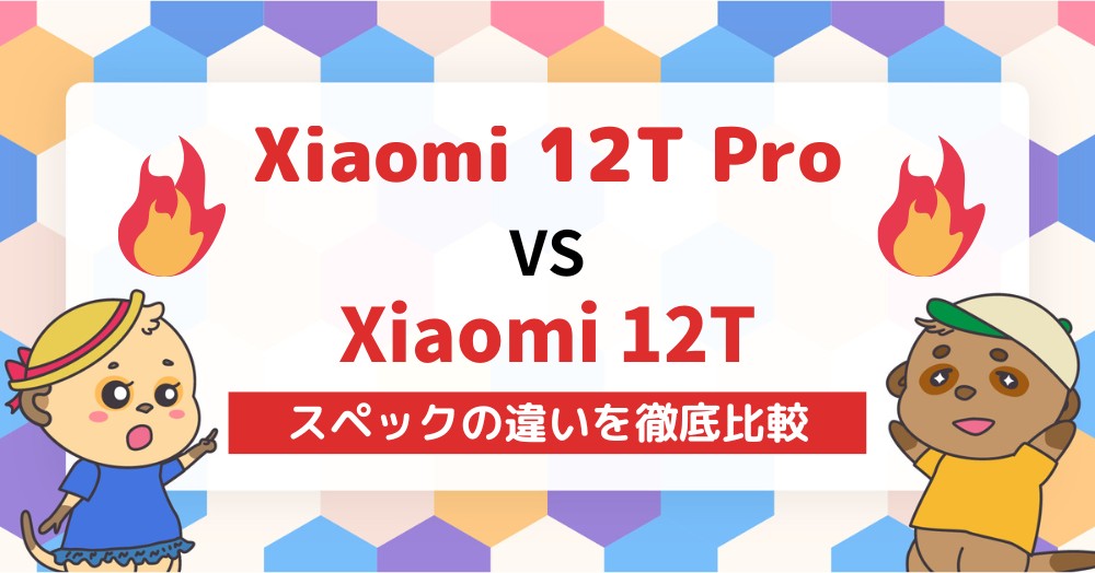 Xiaomi 12T Proと12Tの違いを徹底比較カメラ性能が大きく違う