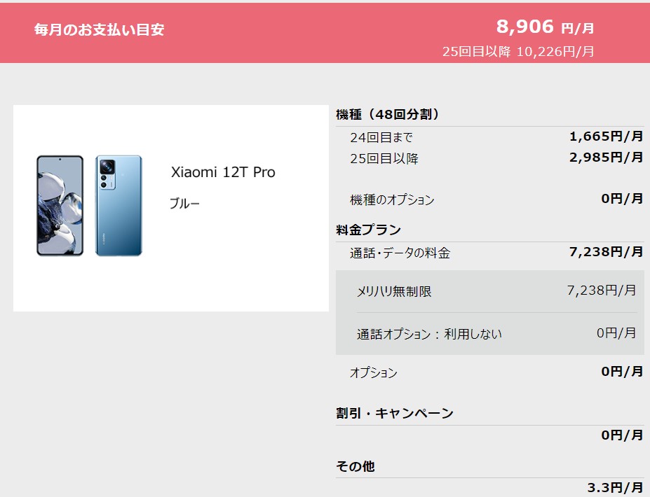 ソフトバンク　メリハリ無制限　Xiaomi 12T Pro　月額料金