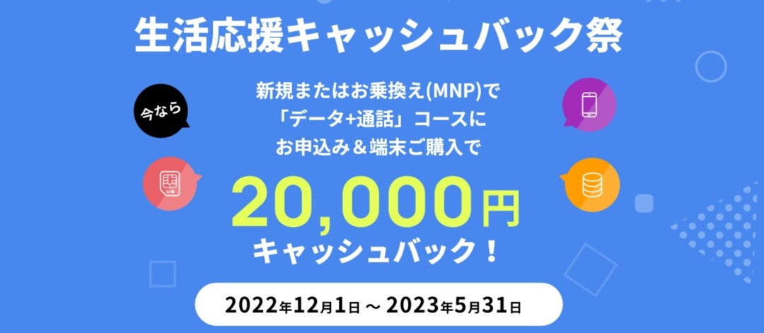 QTモバイル_生活応援キャッシュバック祭で最大20,000円キャッシュバック