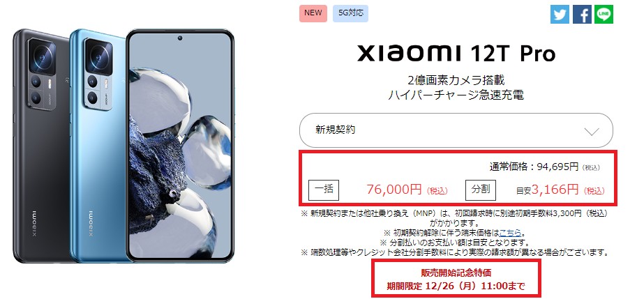 OCNモバイルONE　2022年12月26日11時まで　Xiaomi 12T Proが特別価格で購入できる