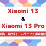Xiaomi 1313 Proの発売日・スペック・価格を徹底解説