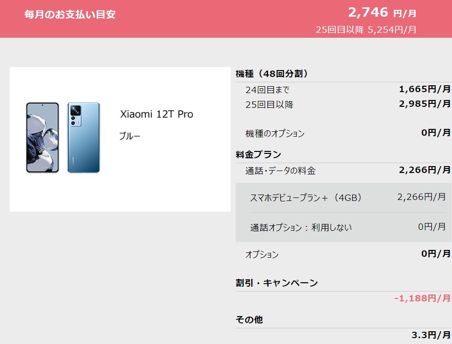 ソフトバンク　スマホデビュープラン+ライト　Xiaomi 12T Pro　月額料金