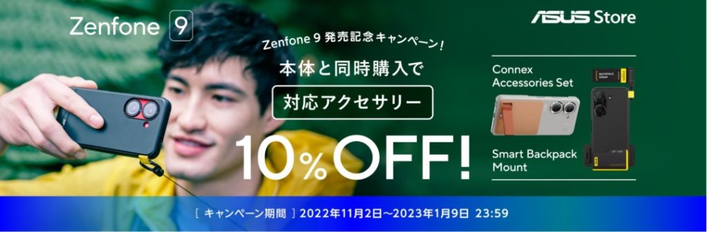 Zenfone9と対象アクセサリーを購入で10%割引キャンペーン