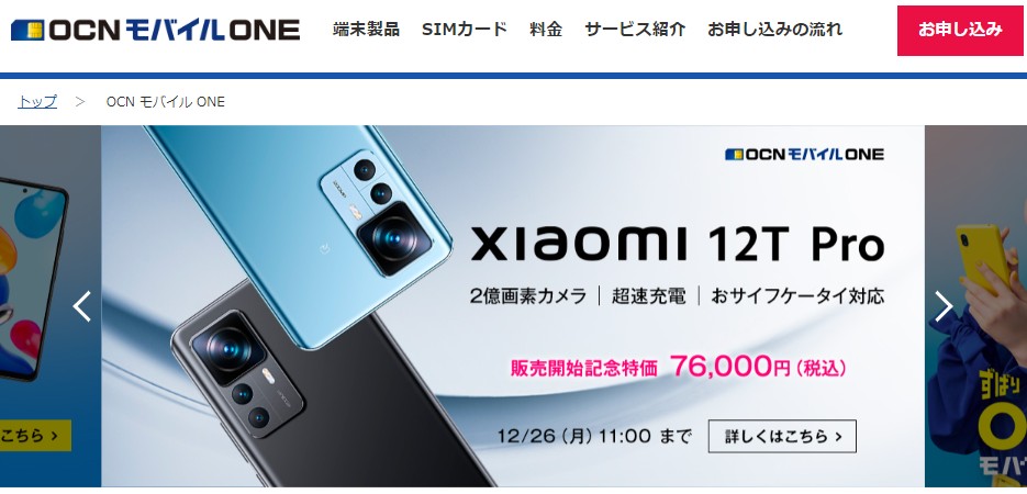 OCNモバイルONE　Xiaomi 12T Pro