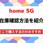 ドコモ「home 5G」ホームルーターの在庫確認方法ヤマダ電機にはある
