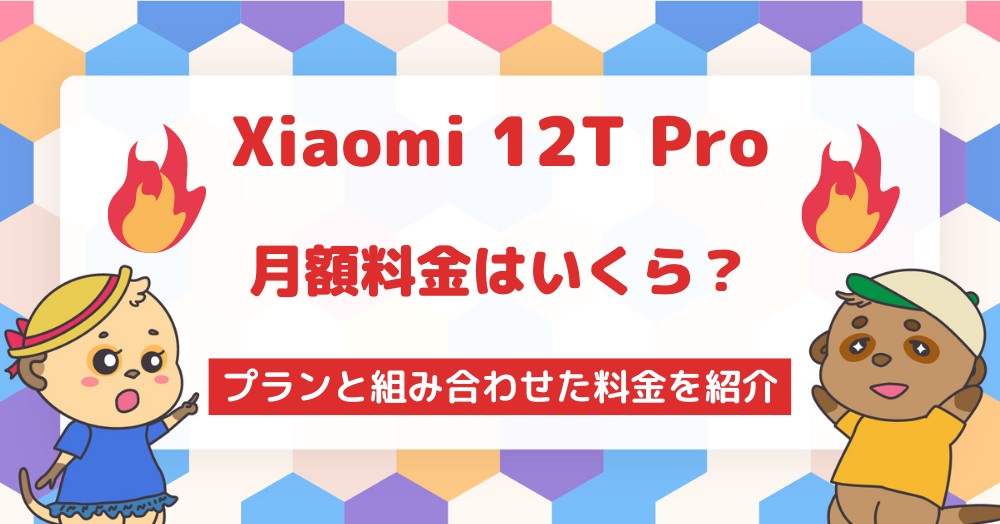 Xiaomi 12T Proはプラン料金込みだと月額料金はいくらになる?