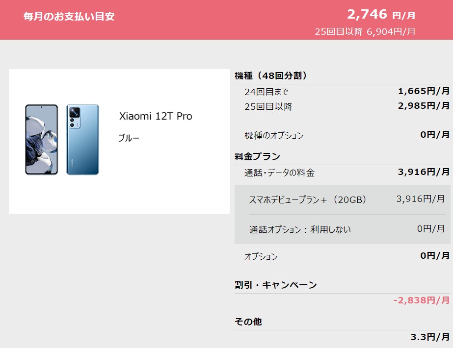 ソフトバンク　スマホデビュープラン+ベーシック　Xiaomi 12T Pro　月額料金