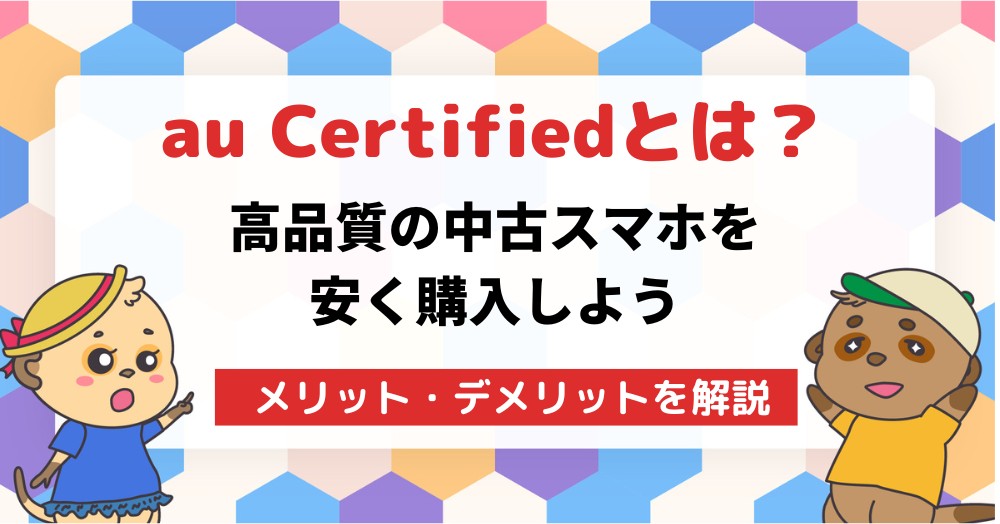 au認定のリユース品(中古品)「au Cetified」でiPhoneをお得にゲットしよう!