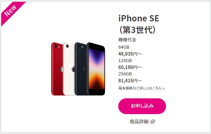 UQモバイル　iPhone SE3　販売価格