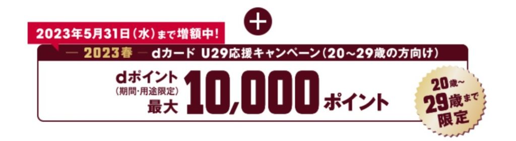 dカード GOLD入会&利用特典 「U29応援キャンペーン」で最大10,000ポイント