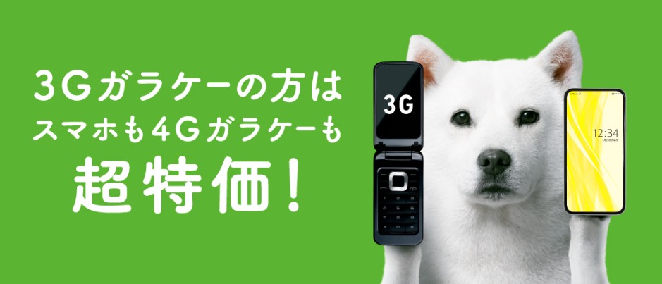 ソフトバンオンラインショップ　3G買い替えキャンペーン