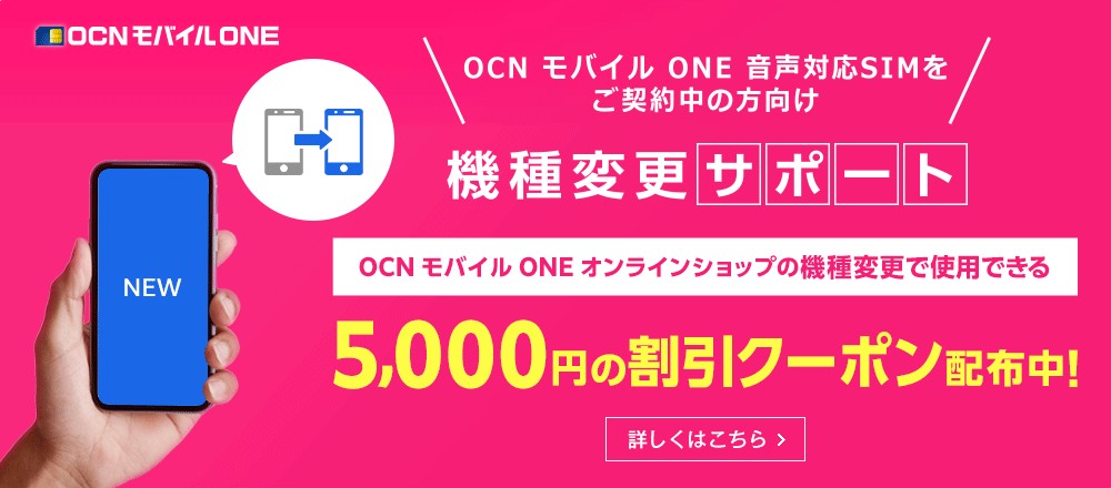 OCN_機種変更で使える5,000円割引クーポン