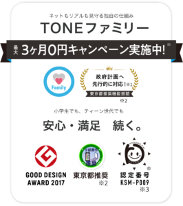 TONEファミリーのオプション料が最大3ヶ月0円キャンペーン