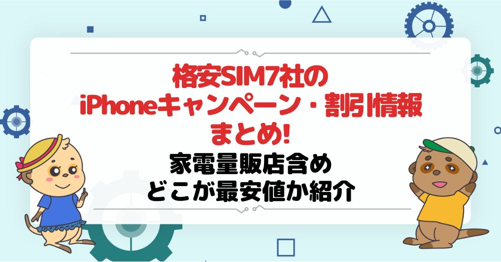 格安SIM7社のiPhoneおすすめキャンペーン・割引情報まとめ!【新規契約・乗り換え・機種変更】