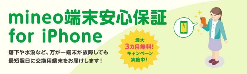 mineo　iPhone端末安心保証最大3ヶ月無料キャンペーン