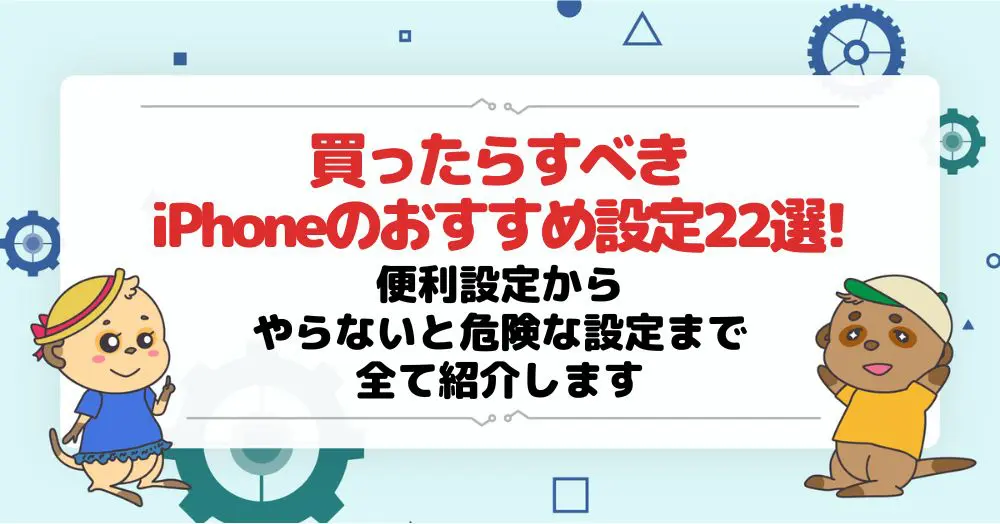 買ったらすべきiPhoneのおすすめ設定22選!便利設定からやらないと危険