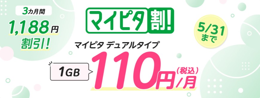 mineo　マイピタ割引キャンペーン|3ヶ月間1,188円割引