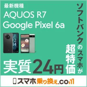 最新】Google Pixel 6aのキャンペーン・値下げ情報まとめ!実質半額以下 